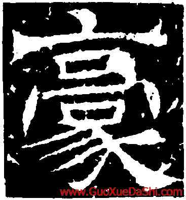 豪,辟雍碑,書法字典